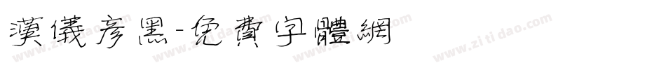 汉仪彦黑字体转换