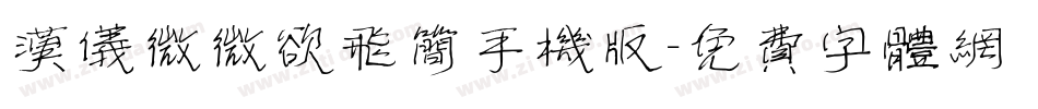 汉仪微微欲飞简手机版字体转换