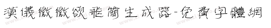 汉仪微微欲飞简生成器字体转换