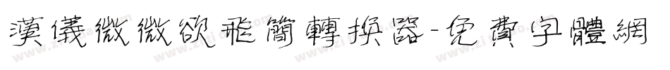 汉仪微微欲飞简转换器字体转换