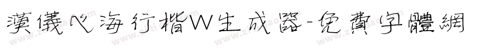 汉仪心海行楷W生成器字体转换
