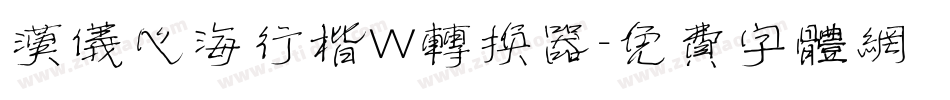汉仪心海行楷W转换器字体转换