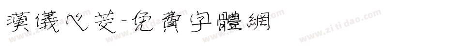 汉仪心茭字体转换