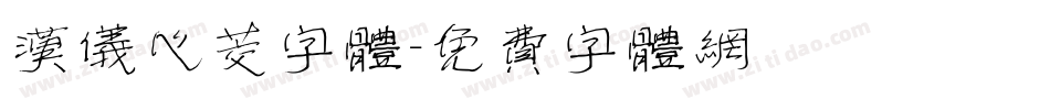 汉仪心茭字体字体转换