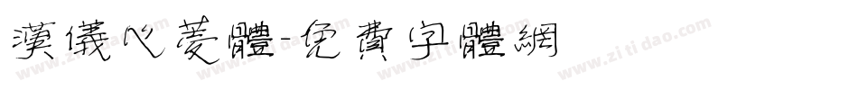 汉仪心菱体字体转换