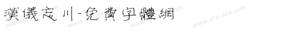 汉仪忘川字体转换
