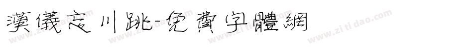 汉仪忘川跳字体转换