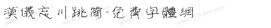 汉仪忘川跳简字体转换