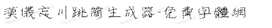 汉仪忘川跳简生成器字体转换