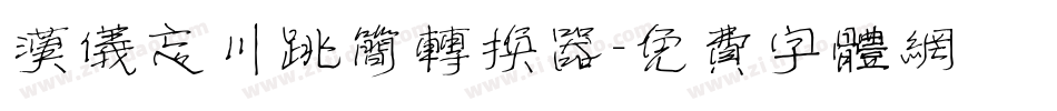 汉仪忘川跳简转换器字体转换