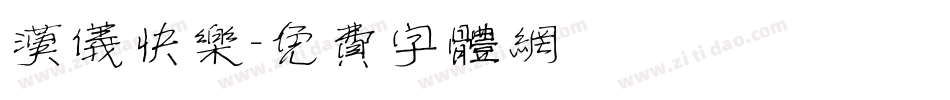 汉仪快乐字体转换