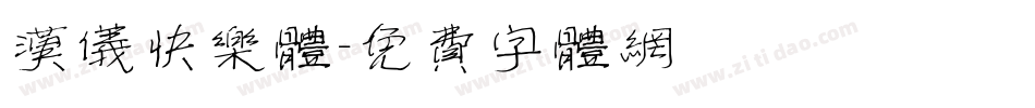 汉仪快乐体字体转换