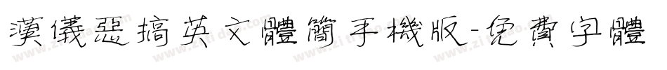 汉仪恶搞英文体简手机版字体转换