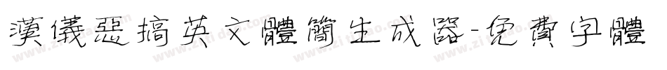 汉仪恶搞英文体简生成器字体转换
