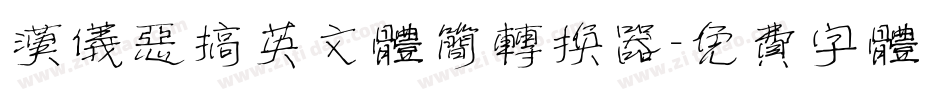 汉仪恶搞英文体简转换器字体转换