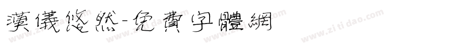 汉仪悠然字体转换
