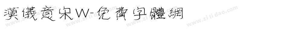 汉仪意宋W字体转换