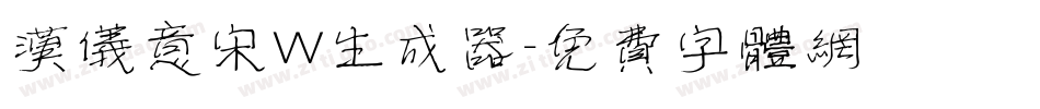 汉仪意宋W生成器字体转换