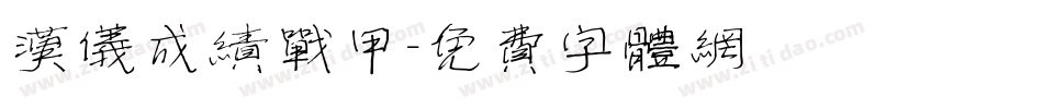 汉仪成绩战甲字体转换
