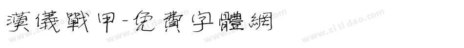 汉仪战甲字体转换