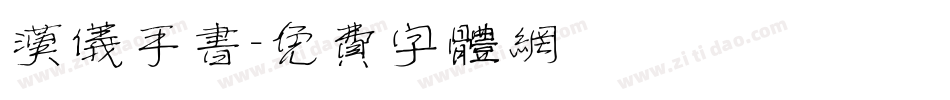 汉仪手书字体转换