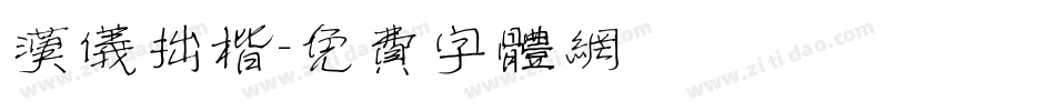 汉仪拙楷字体转换