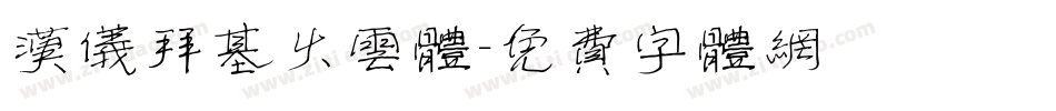 汉仪拜基火云体字体转换