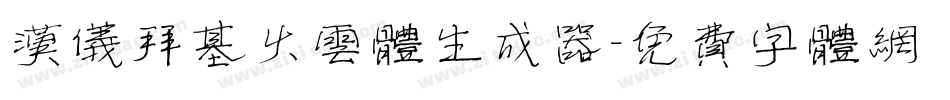 汉仪拜基火云体生成器字体转换