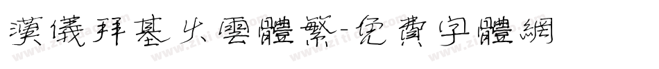 汉仪拜基火云体繁字体转换