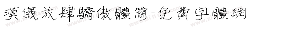 汉仪放肆骄傲体简字体转换