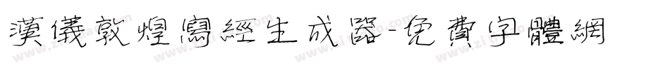 汉仪敦煌写经生成器字体转换