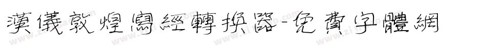 汉仪敦煌写经转换器字体转换
