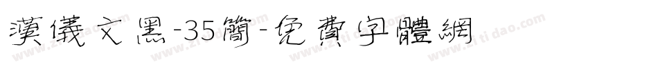 汉仪文黑-35简字体转换