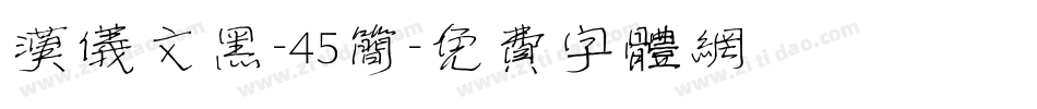 汉仪文黑-45简字体转换