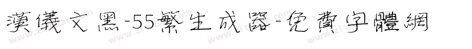 汉仪文黑-55繁生成器字体转换