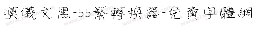 汉仪文黑-55繁转换器字体转换