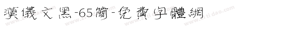汉仪文黑-65简字体转换