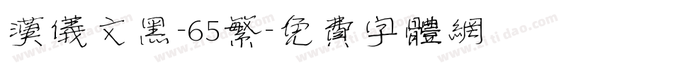 汉仪文黑-65繁字体转换