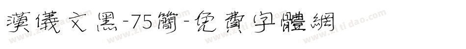 汉仪文黑-75简字体转换