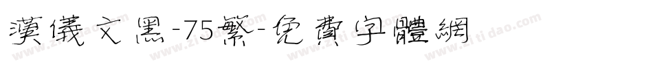 汉仪文黑-75繁字体转换