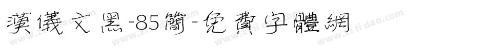 汉仪文黑-85简字体转换
