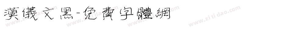 汉仪文黑字体转换