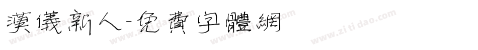 汉仪新人字体转换