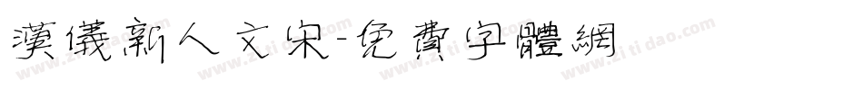 汉仪新人文宋字体转换