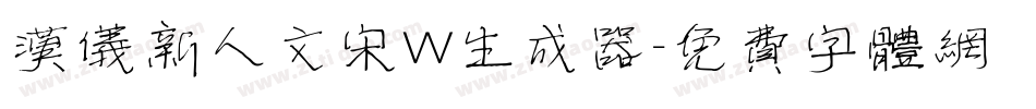 汉仪新人文宋W生成器字体转换