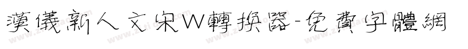 汉仪新人文宋W转换器字体转换