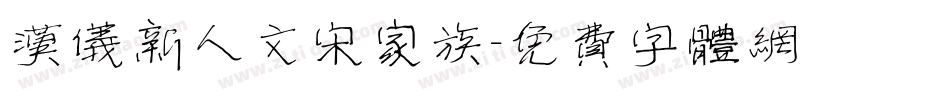 汉仪新人文宋家族字体转换