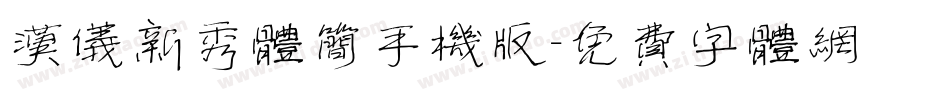 汉仪新秀体简手机版字体转换