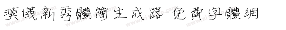 汉仪新秀体简生成器字体转换