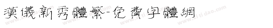 汉仪新秀体繁字体转换